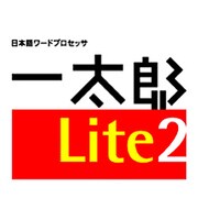 一太郎LIte2/R.2 ダウンロード版 [Windowsソフト ダウンロード版]
