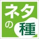 ネタの種2 for Windows [DL] [ダウンロードソフトウェア Win専用]