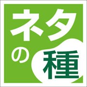 ネタの種2 for Windows [DL] [ダウンロードソフトウェア Win専用]