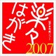 楽々はがき2007 なっとく年賀状 ダウンロード版