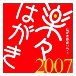 楽々はがき2007 なっとく年賀状 ダウンロード版