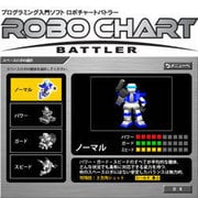 プログラミング入門ソフト ロボチャートバトラー [Windows ダウンロード版]