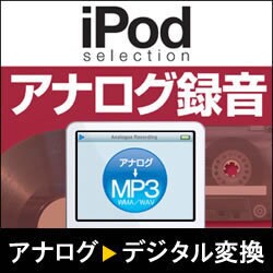 ヨドバシ.com - ソースネクスト SOURCENEXT iPod selection アナログ