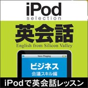 iPod selection 英会話　ビジネス/会議スキル編 ダウンロード版 [ダウンロードソフトウェア Win専用]