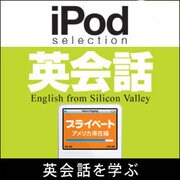 iPod selection 英会話　プライベート/アメリカ滞在編 [ダウンロードソフトウェア Win専用]