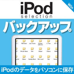 iPod selection バックアップ ダウンロード版 [ダウンロードソフトウェア Win専用]