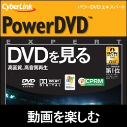 PowerDVD EXPERT [ダウンロードソフトウェア Win専用]
