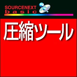 SOURCENEXT basic 圧縮ツール ダウンロード版