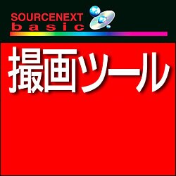 SOURCENEXT basic 撮画ツール ダウンロード版