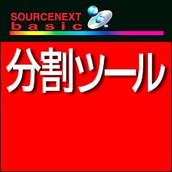 SOURCENEXT basic 分割ツール ダウンロード版