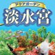 アクアガーデン 淡水宮 Deluxe ダウンロード版