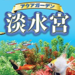 アクアガーデン 淡水宮 Deluxe ダウンロード版