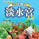 アクアガーデン淡水宮LE