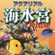 アクアリアル 海水宮 Deluxe ダウンロード版