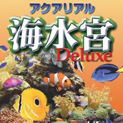 アクアリアル 海水宮 Deluxe ダウンロード版