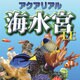 アクアリアル 海水宮 LE ダウンロード版