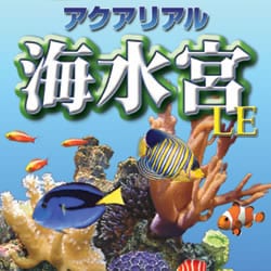 アクアリアル 海水宮 LE ダウンロード版
