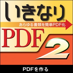 いきなりPDF 2