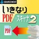 いきなりPDF from スキャナ 2 ダウンロード版 [Windowsソフト ダウンロード版]