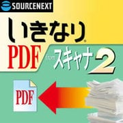 いきなりPDF from スキャナ 2 ダウンロード版 [Windowsソフト ダウンロード版]