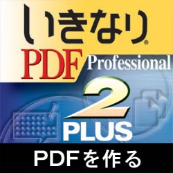 いきなりPDF Professional 2 PLUS