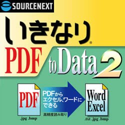 いきなりPDF to Data 2 ダウンロード版