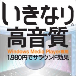 いきなり高音質 ダウンロード版