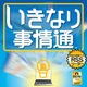 いきなり事情通 [ダウンロードソフトウェア Win専用]