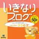 いきなりブログ