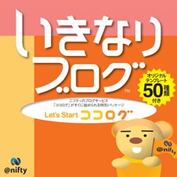 いきなりブログ
