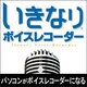 いきなりボイスレコーダー ダウンロード版 [ダウンロードソフトウェア Win専用]