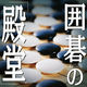 囲碁の「殿堂」