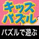 キッズパズル
