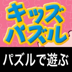 キッズパズル