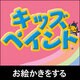キッズペイント