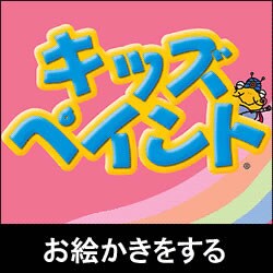 キッズペイント