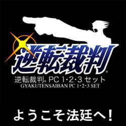 逆転裁判 PC 1・2・3 セット [ダウンロードソフトウェア]