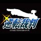 逆転裁判 PC [ダウンロードソフトウェア]