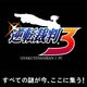 逆転裁判 3 PC [ダウンロードソフトウェア]