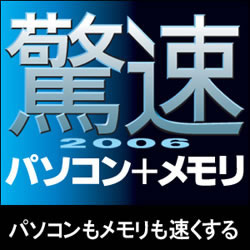 驚速2006 パソコン＋メモリ