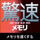 驚速2006 メモリ