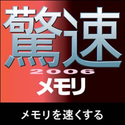 驚速2006 メモリ