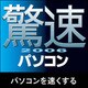 驚速2006 パソコン