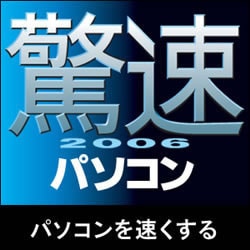 驚速2006 パソコン