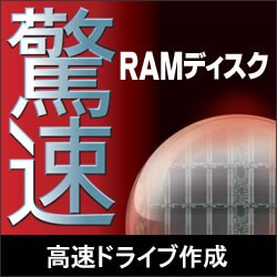 ヨドバシ.com - ソースネクスト SOURCENEXT 驚速RAMディスク