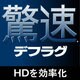 驚速デフラグ