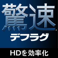 驚速デフラグ