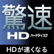 驚速ハードディスク [ダウンロードソフトウェア Win専用]