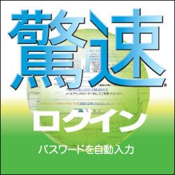 ヨドバシ.com - ソースネクスト SOURCENEXT 驚速ログイン ダウンロード