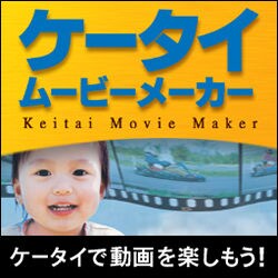 携快電話 ケイタイムービーメーカー